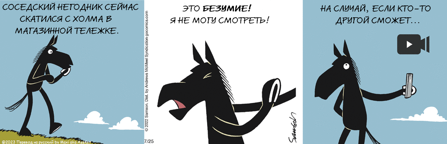 Комикс Dark Side of the Horse: выпуск №185