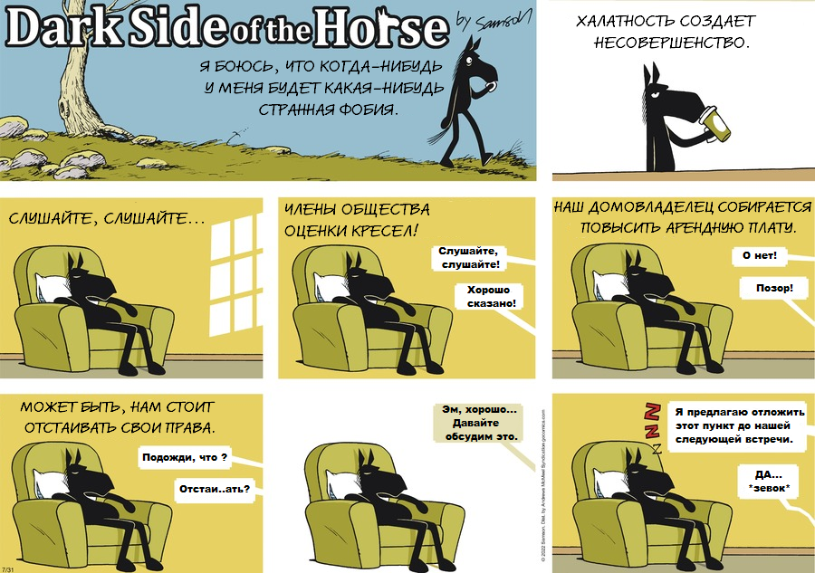 Комикс Dark Side of the Horse: выпуск №191