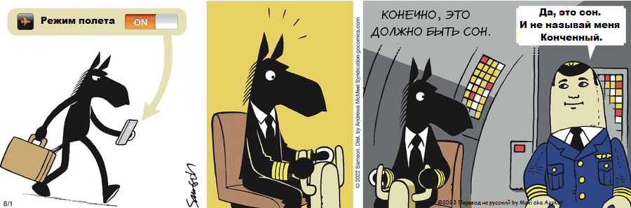Комикс Dark Side of the Horse: выпуск №192