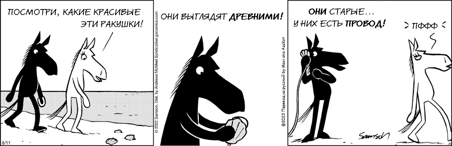 Комикс Dark Side of the Horse: выпуск №202