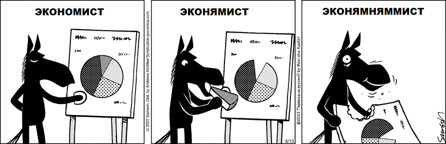 Комикс Dark Side of the Horse: выпуск №204