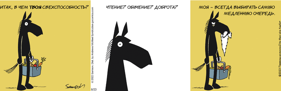 Комикс Dark Side of the Horse: выпуск №214