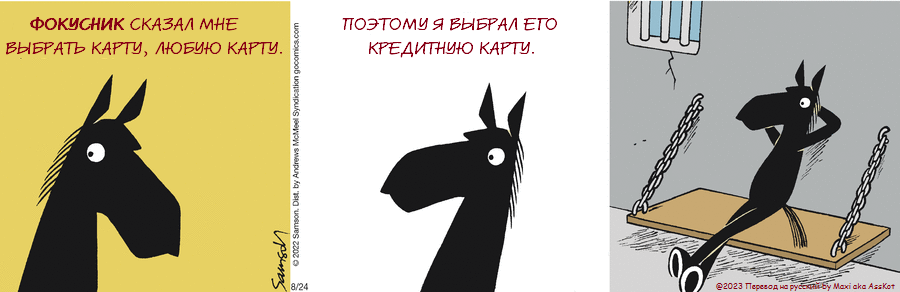 Комикс Dark Side of the Horse: выпуск №215