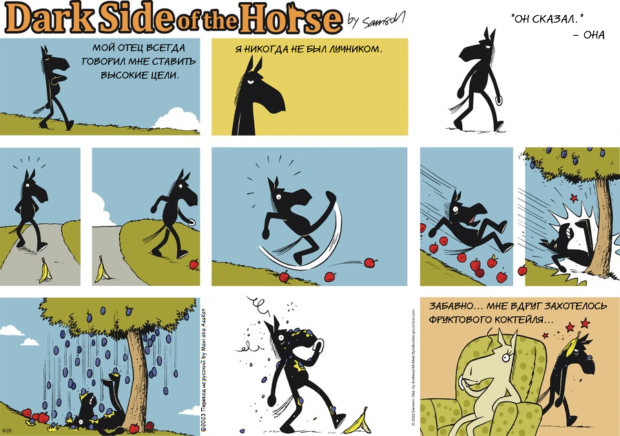 Комикс Dark Side of the Horse: выпуск №219