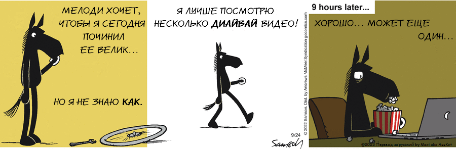 Комикс Dark Side of the Horse: выпуск №247