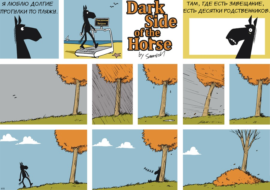Комикс Dark Side of the Horse: выпуск №248