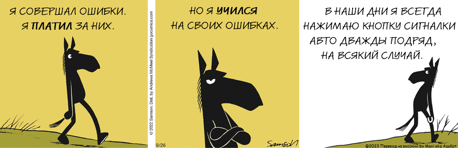 Комикс Dark Side of the Horse: выпуск №249
