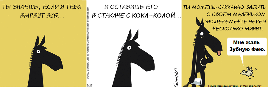 Комикс Dark Side of the Horse: выпуск №252