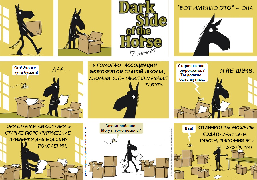 Комикс Dark Side of the Horse: выпуск №255