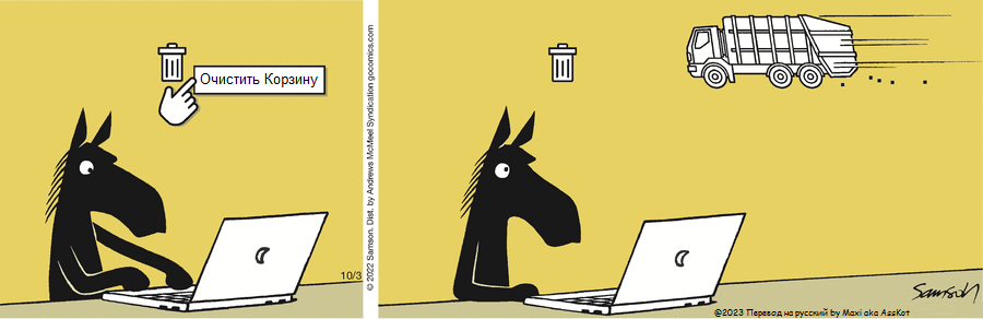 Комикс Dark Side of the Horse: выпуск №256