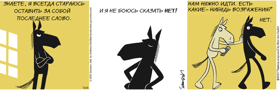 Комикс Dark Side of the Horse: выпуск №259