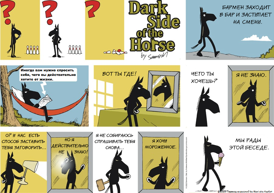 Комикс Dark Side of the Horse: выпуск №262