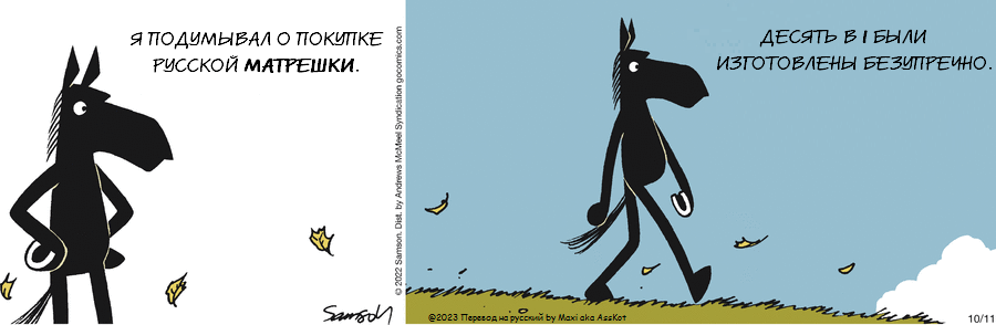 Комикс Dark Side of the Horse: выпуск №264