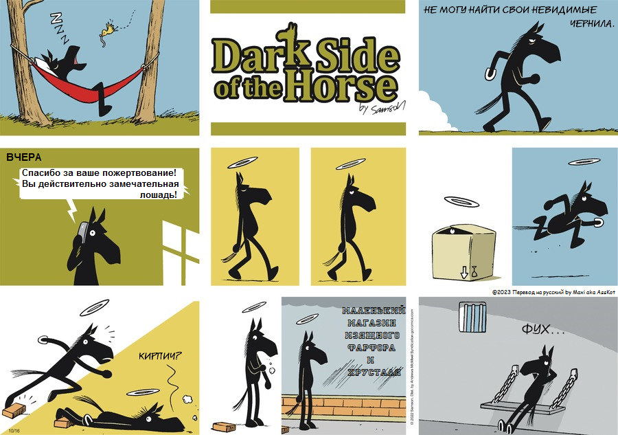 Комикс Dark Side of the Horse: выпуск №270