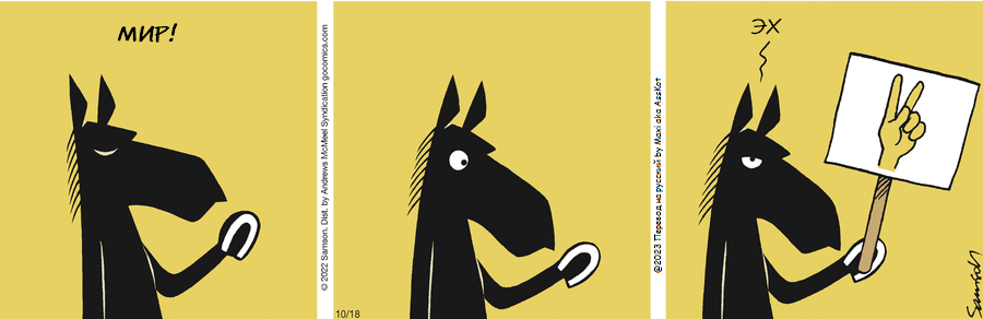 Комикс Dark Side of the Horse: выпуск №272