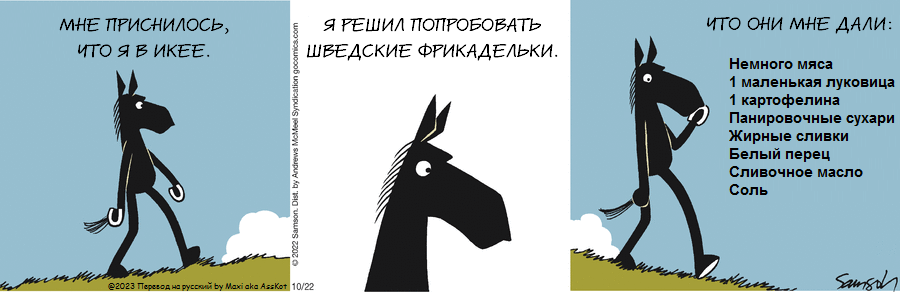 Комикс Dark Side of the Horse: выпуск №276
