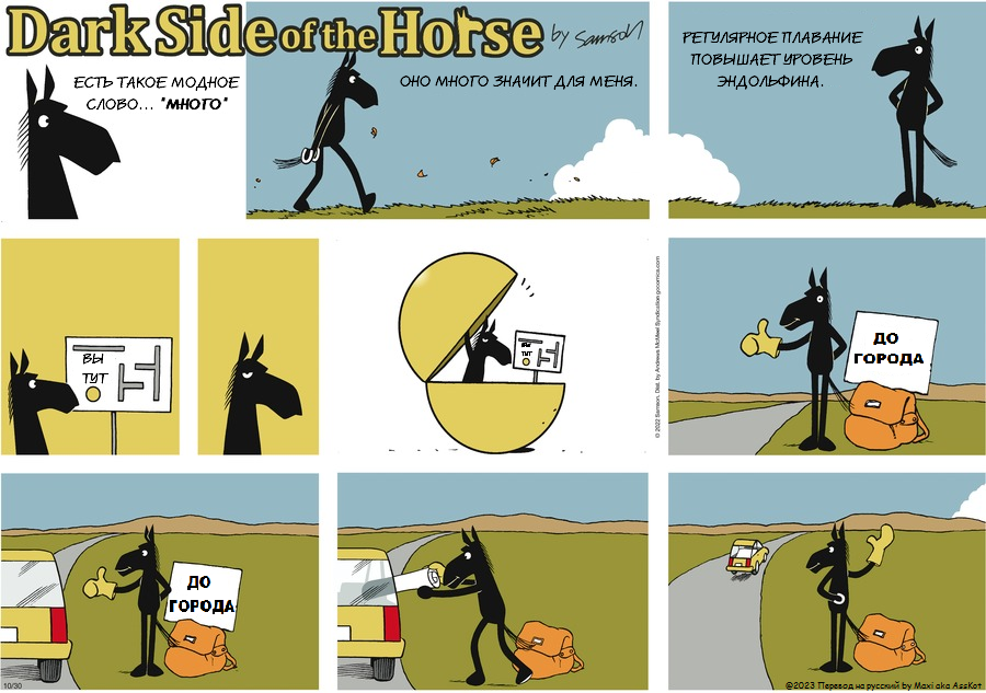 Комикс Dark Side of the Horse: выпуск №284