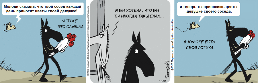 Комикс Dark Side of the Horse: выпуск №285