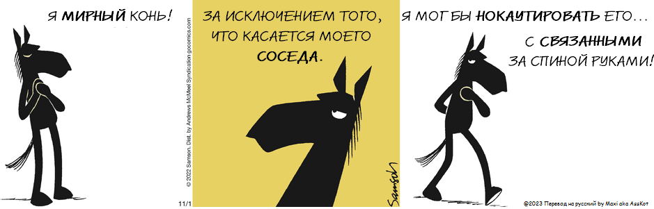 Комикс Dark Side of the Horse: выпуск №287