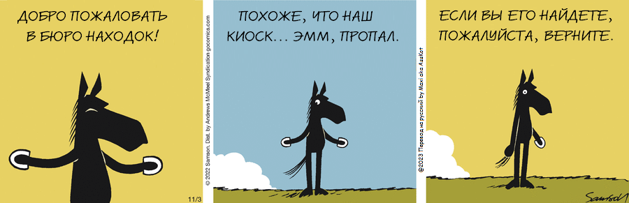 Комикс Dark Side of the Horse: выпуск №289