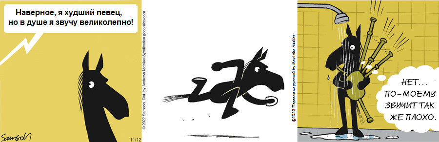 Комикс Dark Side of the Horse: выпуск №298