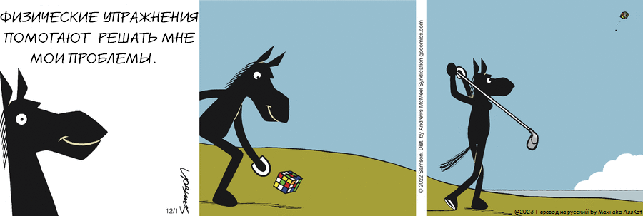 Комикс Dark Side of the Horse: выпуск №317