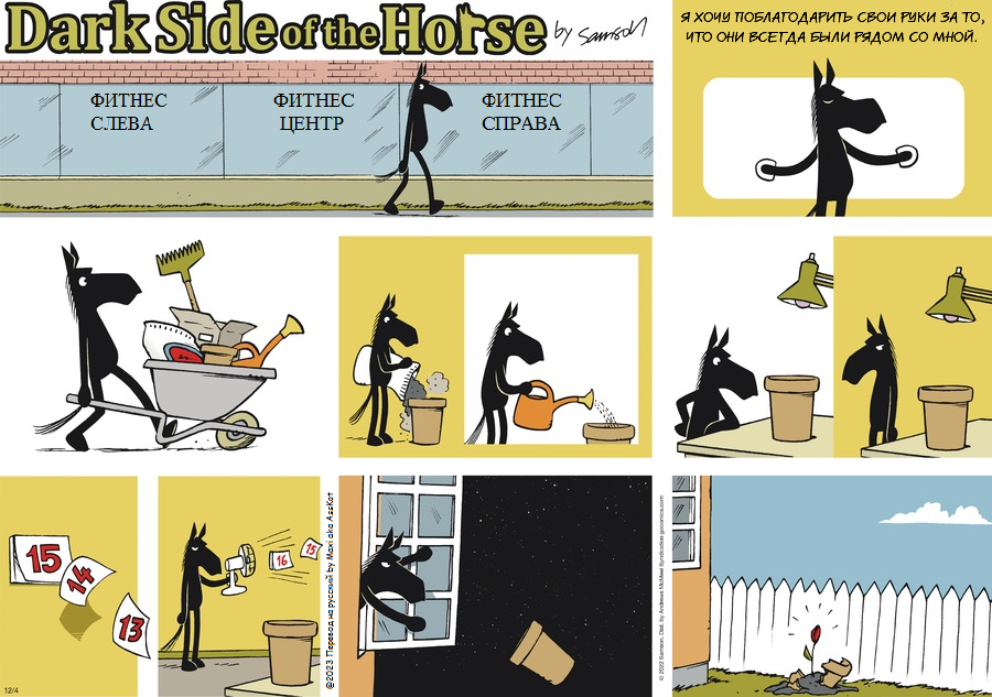 Комикс Dark Side of the Horse: выпуск №320