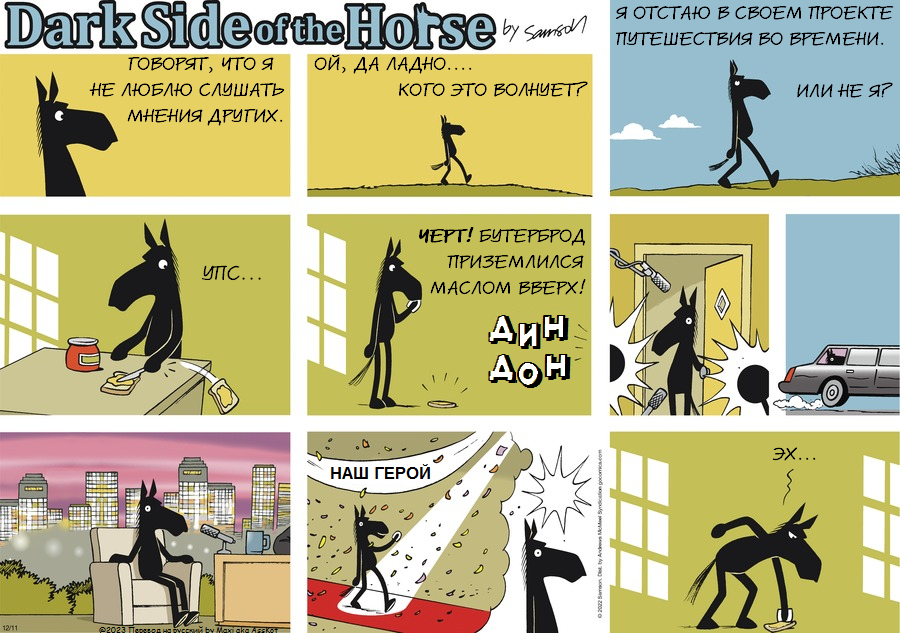 Комикс Dark Side of the Horse: выпуск №327