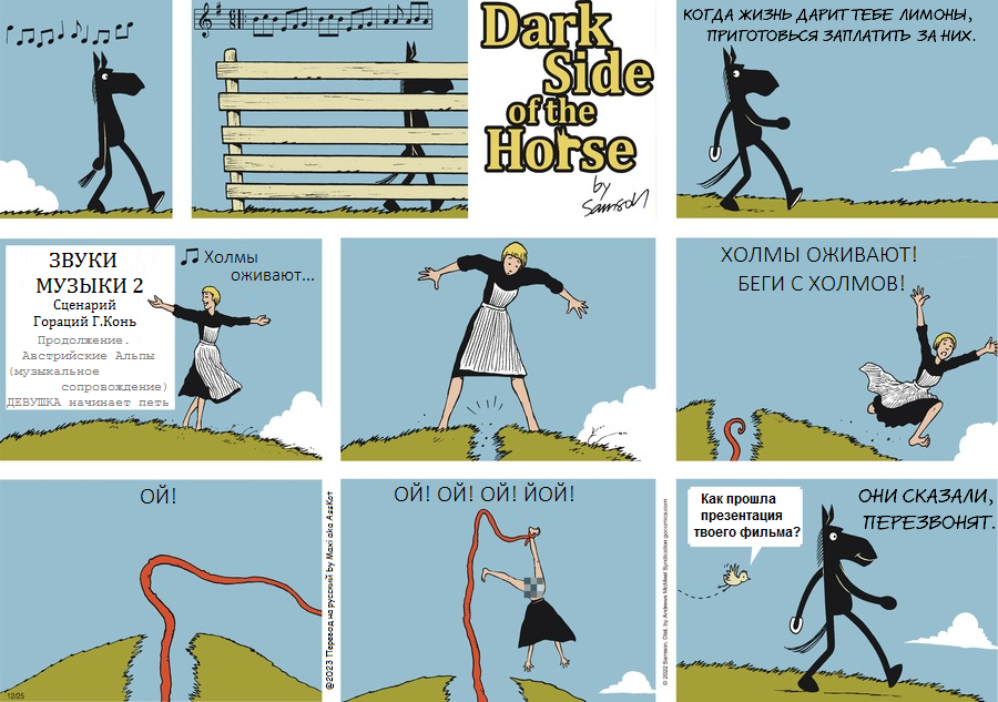 Комикс Dark Side of the Horse: выпуск №341