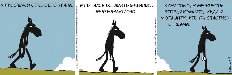 Комикс Dark Side of the Horse: выпуск №369