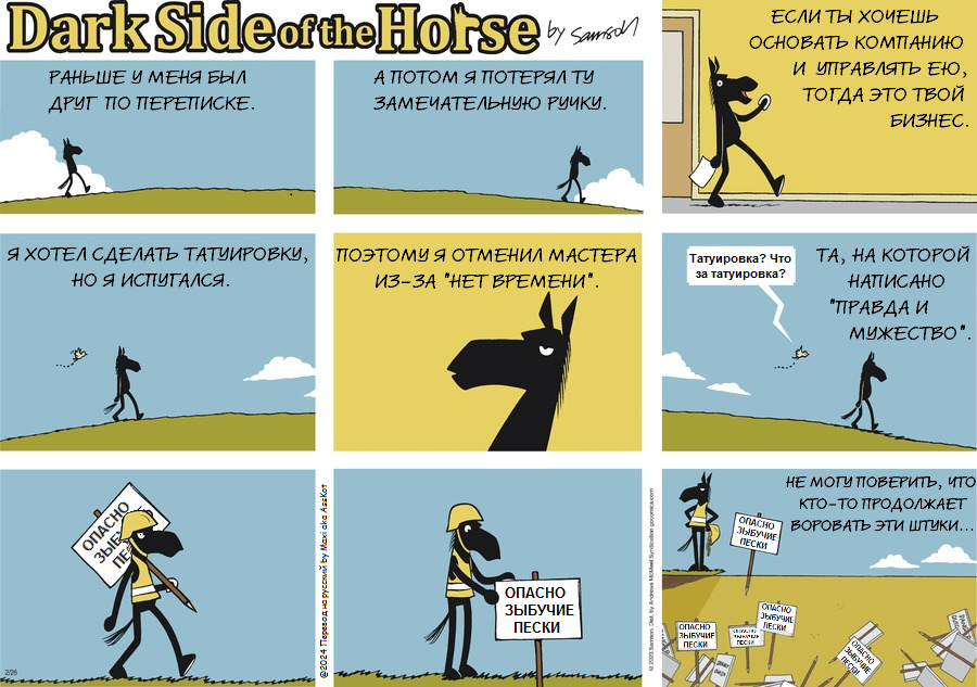 Комикс Dark Side of the Horse: выпуск №406