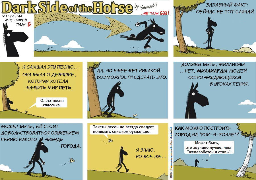 Комикс Dark Side of the Horse: выпуск №413