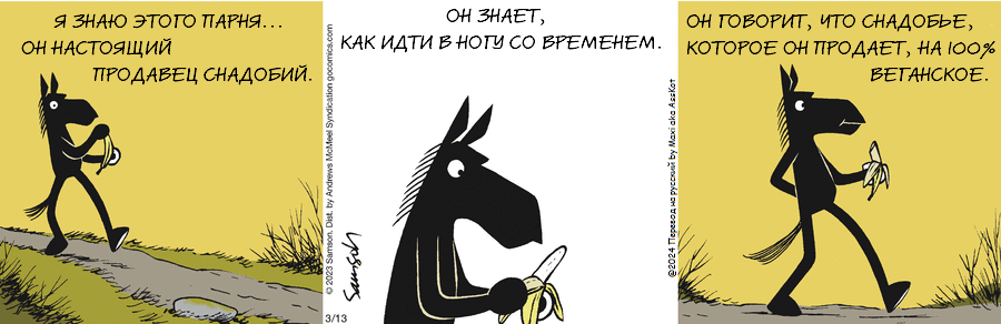 Комикс Dark Side of the Horse: выпуск №421