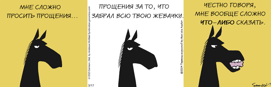 Комикс Dark Side of the Horse: выпуск №425