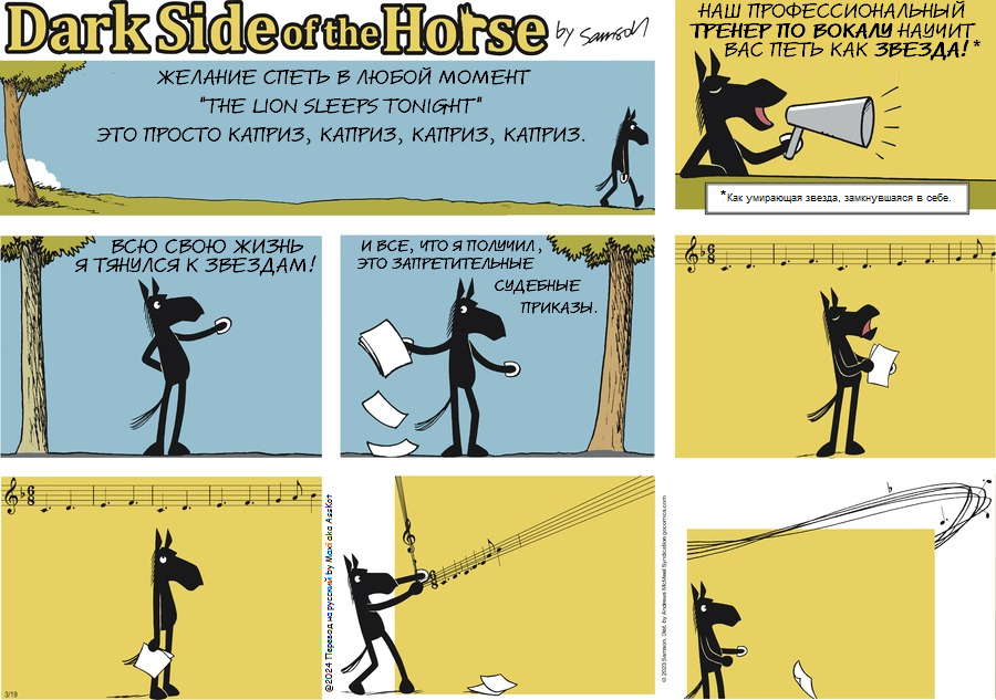 Комикс Dark Side of the Horse: выпуск №427