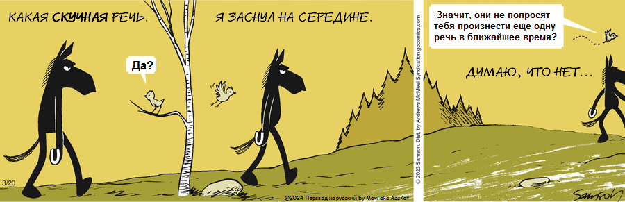 Комикс Dark Side of the Horse: выпуск №428