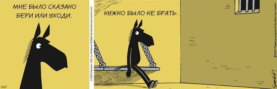 Комикс Dark Side of the Horse: выпуск №435