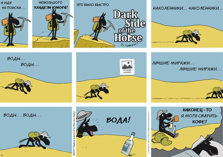Комикс Dark Side of the Horse: выпуск №441