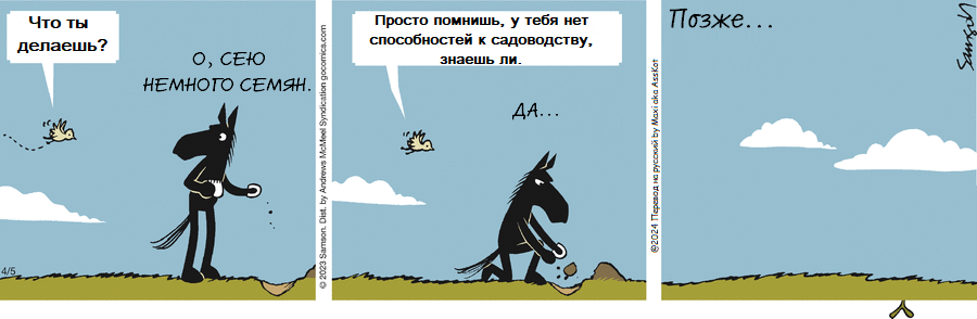 Комикс Dark Side of the Horse: выпуск №444