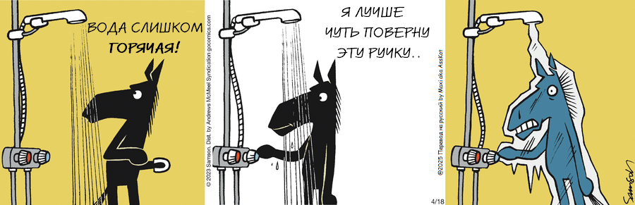 Комикс Dark Side of the Horse: выпуск №457