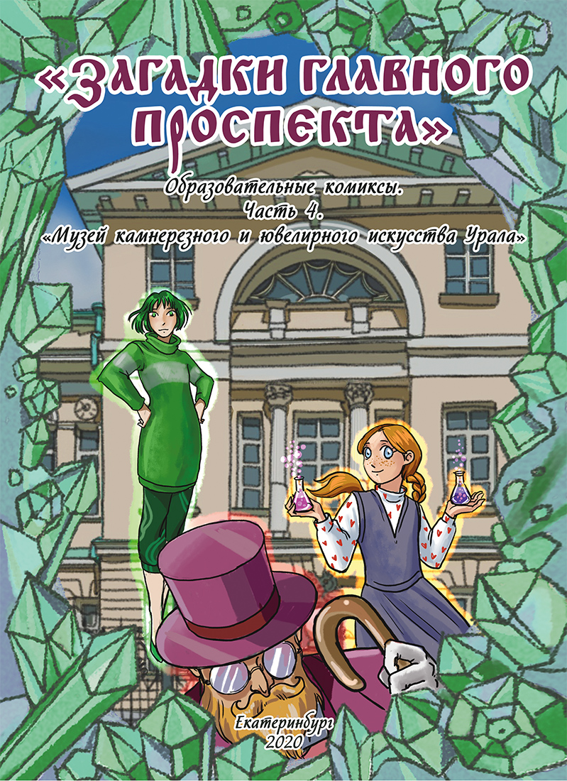 Комикс Загадки Главного проспекта: выпуск №62