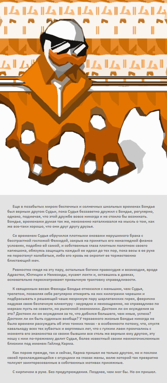 О Судье и Бондье