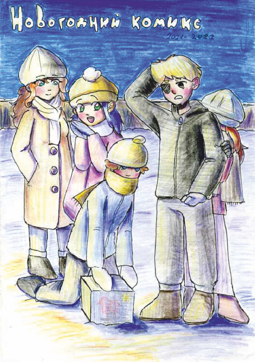 Комикс Новогодний Комикс: выпуск №1