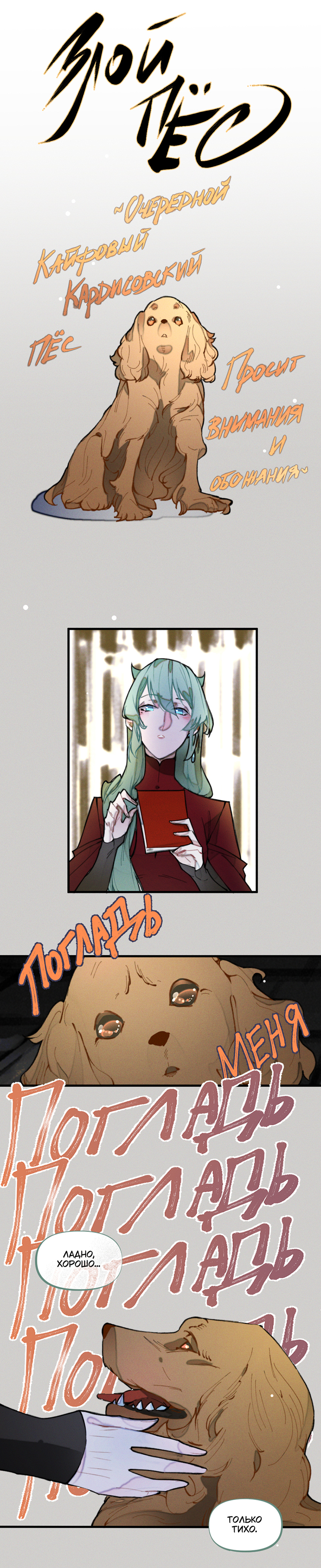 Комикс Заточение: Сказ о бешеном псе: выпуск №45