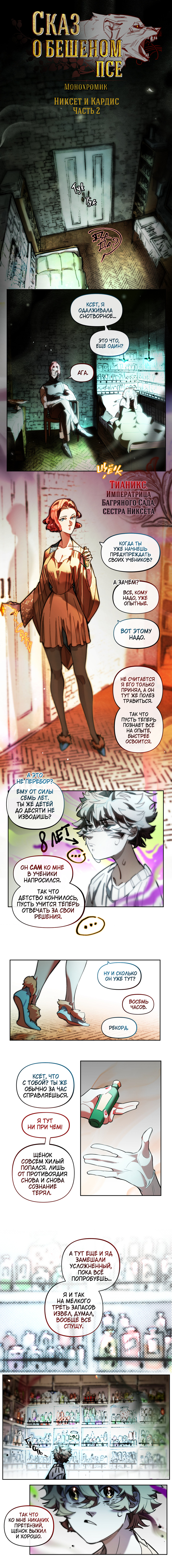 Никсет и Кардис ч.2