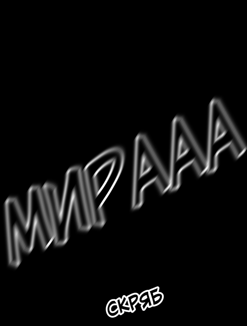 Комикс Шепот сквозь стен: выпуск №15