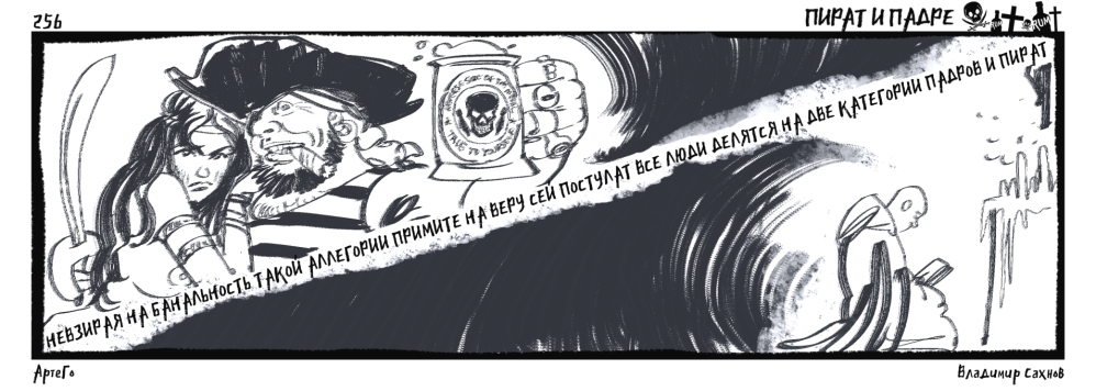 Пират и Падре. Выпуск №256