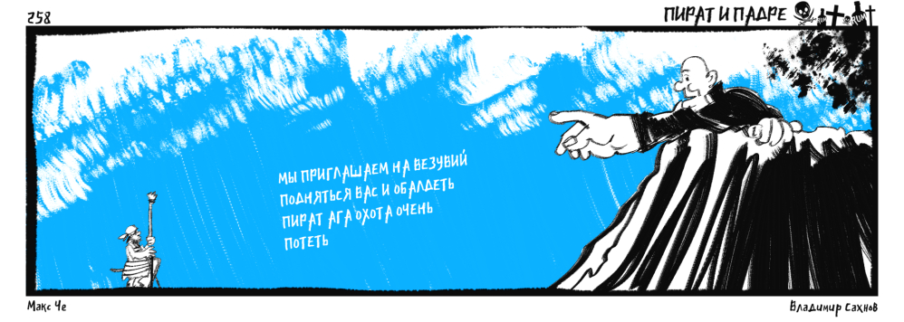 Пират и Падре. Выпуск №258