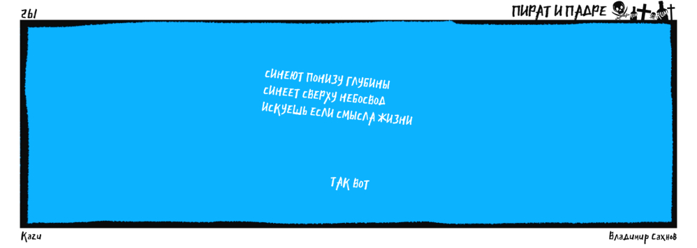 Пират и Падре. Выпуск №261