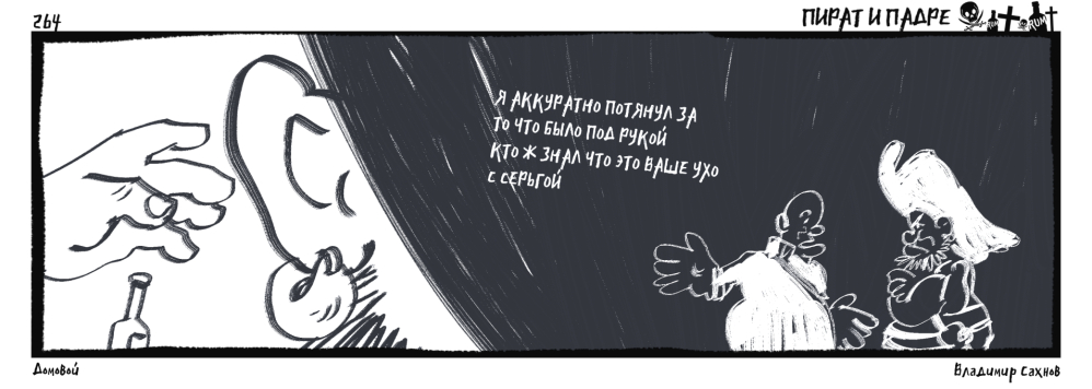 Пират и Падре. Выпуск №264